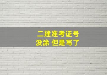 二建准考证号没涂 但是写了